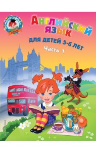 Английский язык: для детей 5-6 лет. В 2 ч. Ч. 1. 2-е изд., испр. и перераб