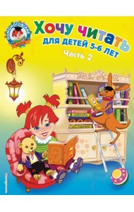 Хочу читать: для детей 5-6 лет. В 2 ч. Ч. 2. 2-е изд., испр. и перераб