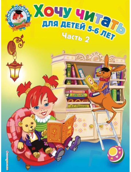 Хочу читать: для детей 5-6 лет. В 2 ч. Ч. 2. 2-е изд., испр. и перераб