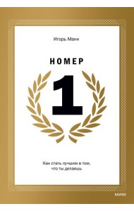 Номер 1. Как стать лучшим в том, что ты делаешь