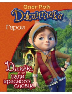 Динёк Динёк