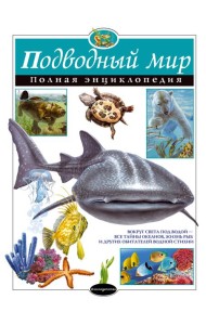 Подводный мир. Полная энциклопедия (мел.)