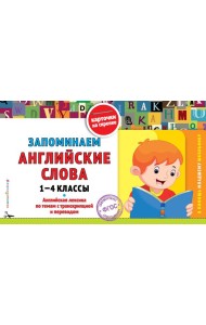 Запоминаем английские слова: 1-4 классы