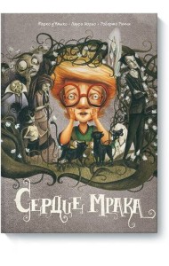 Сердце мрака