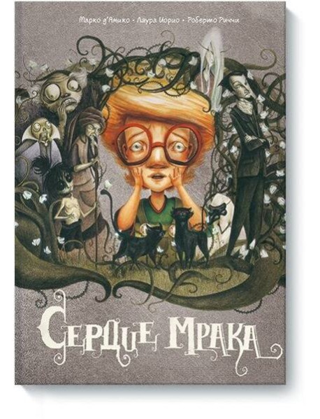 Сердце мрака