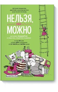 Нельзя, но можно. История АндерСона в смыслах, рецептах и цифрах