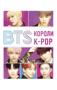 BTS. Короли K-POP