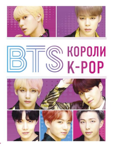 BTS. Короли K-POP