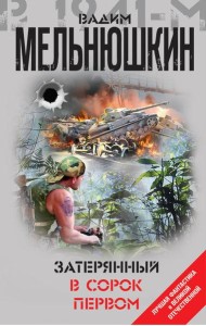 Затерянный в сорок первом