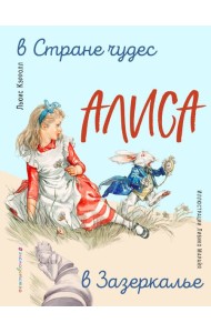 Алиса в Стране чудес. Алиса в Зазеркалье