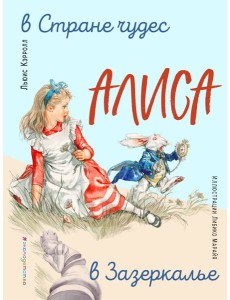 Алиса в Стране чудес. Алиса в Зазеркалье Алиса в Стране чудес. Алиса в Зазеркалье