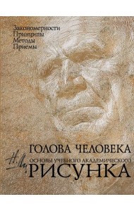 Голова человека: Основы учебного академического рисунка
