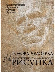 Голова человека: Основы учебного академического рисунка Голова человека: Основы учебного академического рисунка