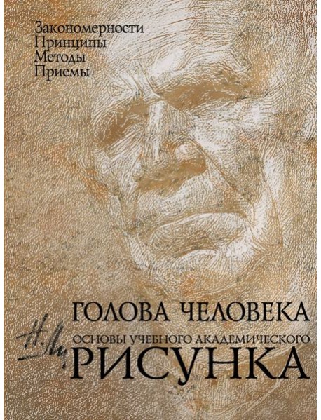 Голова человека: Основы учебного академического рисунка