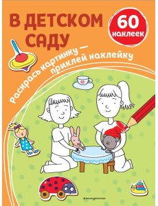 В детском саду (+ наклейки)