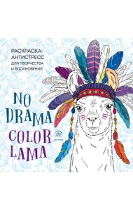 Ламы. NO DRAMA - COLOR LAMA. Раскраска-антистресс для творчества и вдохновения