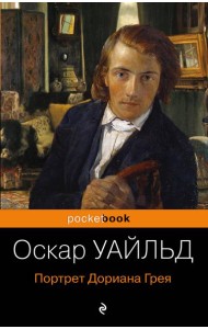 Портрет Дориана Грея