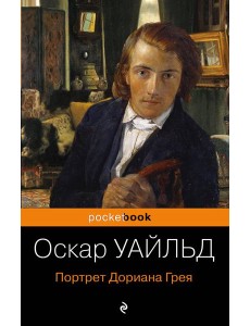 Портрет Дориана Грея