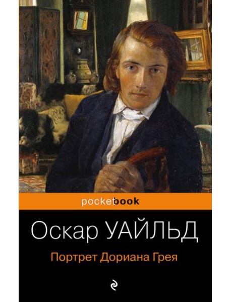 Портрет Дориана Грея