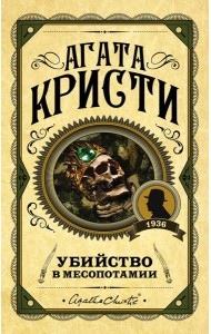 Убийство в Месопотамии