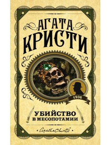 Убийство в Месопотамии Убийство в Месопотамии