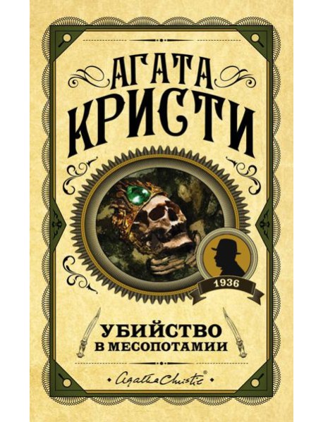 Убийство в Месопотамии