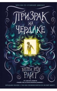 Призрак на чердаке