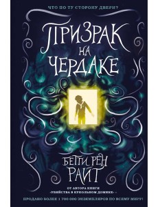 Призрак на чердаке