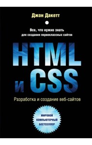 HTML и CSS. Разработка и дизайн веб-сайтов