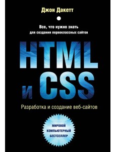 HTML и CSS. Разработка и дизайн веб-сайтов