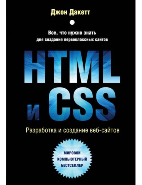 HTML и CSS. Разработка и дизайн веб-сайтов