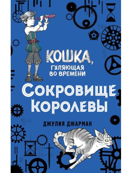 Сокровище королевы (#2)