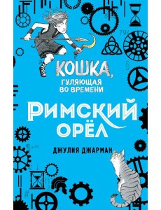 Римский орёл (#3)
