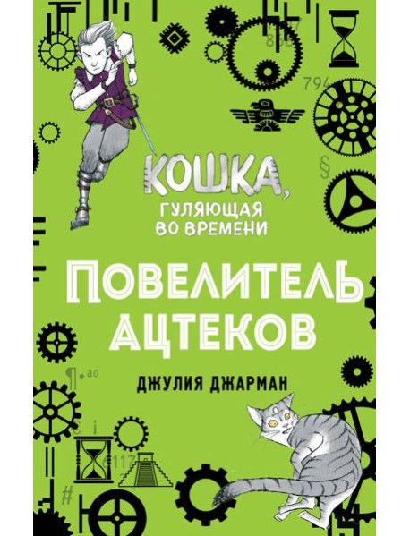 Повелитель ацтеков