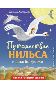 Путешествие Нильса с дикими гусями (ил. И. Панкова)