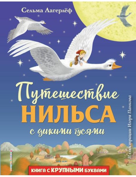 Путешествие Нильса с дикими гусями (ил. И. Панкова)