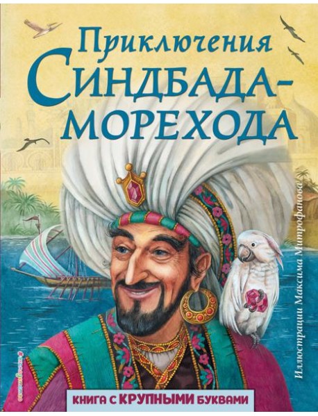 Приключения Синдбада-морехода
