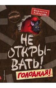 Не открывать! Голодная!