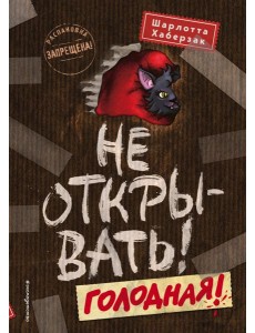 Не открывать! Голодная!