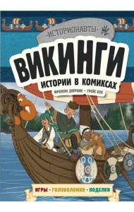 Викинги. Истории в комиксах + игры, головоломки, поделки