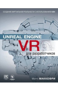 Unreal Engine VR для разработчиков