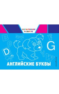 Английские буквы