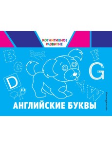 Английские буквы