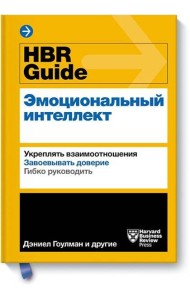 HBR Guide. Эмоциональный интеллект