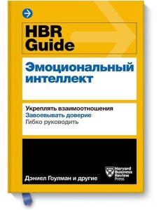 HBR Guide. Эмоциональный интеллект