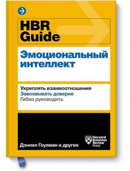 HBR Guide. Эмоциональный интеллект