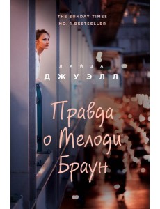 Правда о Мелоди Браун Правда о Мелоди Браун
