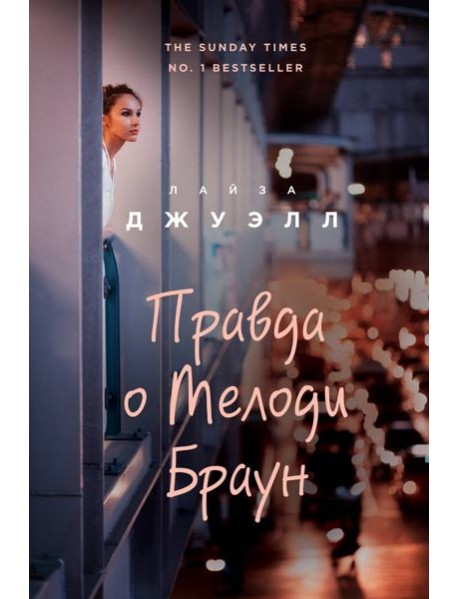 Правда о Мелоди Браун