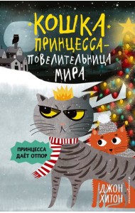 Принцесса дает отпор