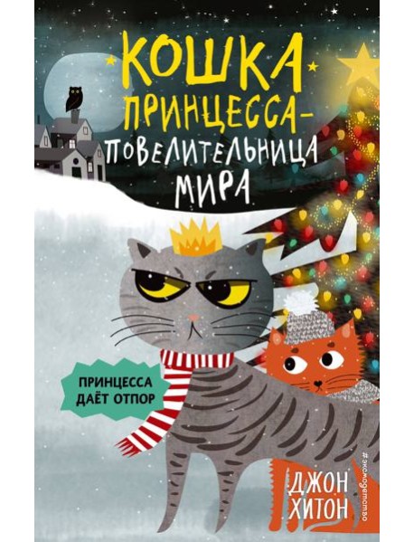 Принцесса дает отпор